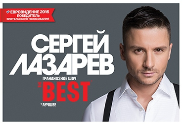 СЕРГЕЙ ЛАЗАРЕВ ШОУ "THE BEST"