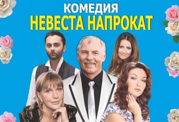 Искрометная комедия "Невеста напрокат"