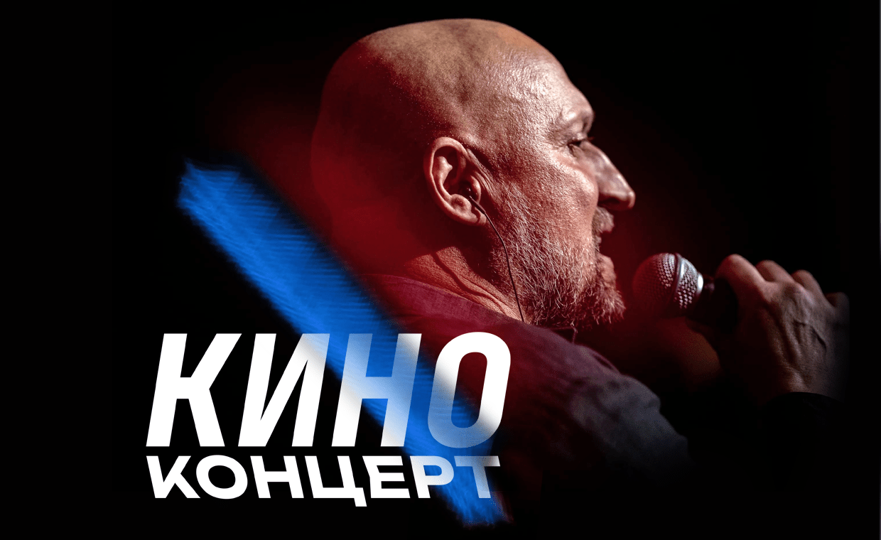 Киноконцерт (Г. Куценко, Д. Дюжев, К. Шпица, Д. Харатьян)