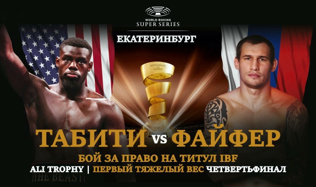 Всемирная боксерская супер серия (WBSS).Четвертьфиналы. Алоян vs. Тете. Табити vs Файфер