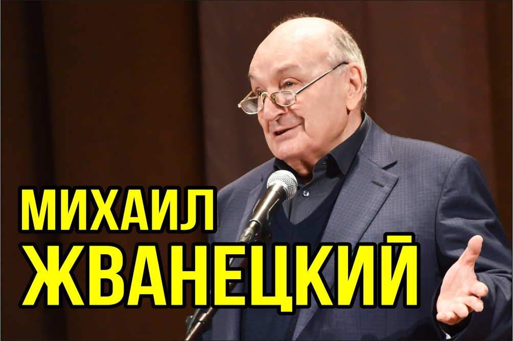 Михаил Жванецкий