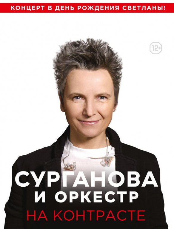 Сурганова и Оркестр