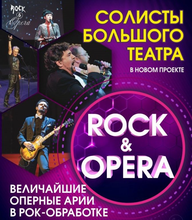 Солисты Большого театра России в новом проекте «Рок и Опера»