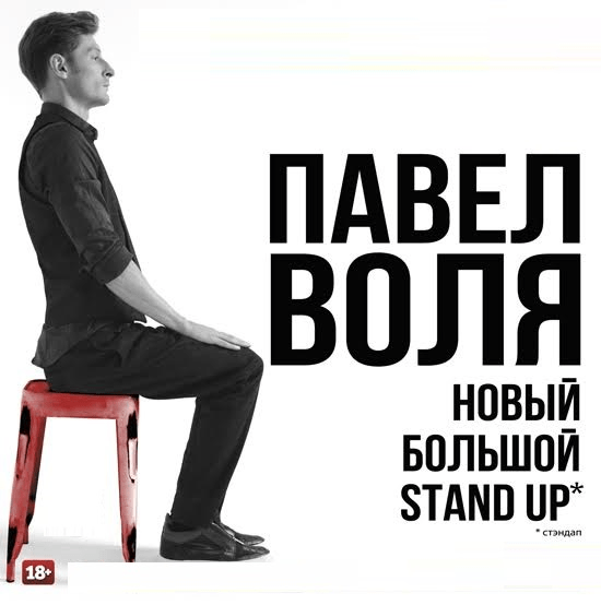 ПАВЕЛ ВОЛЯ. Новый Большой Stand-up