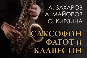 Саксофон, фагот и клавесин. Дуэт "Этерия" и А.Майоров