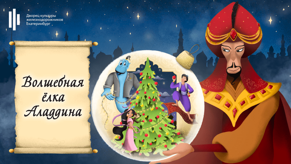 Волшебная ёлка Аладдина
