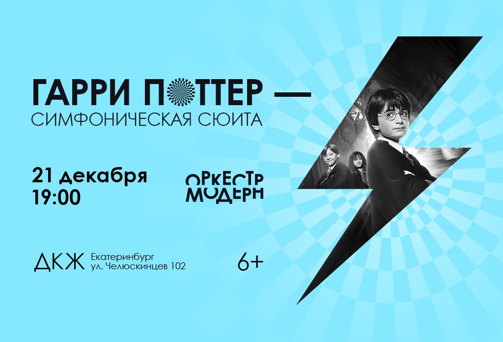 Оркестр "Модерн". Гарри Поттер-симфоническая сюита