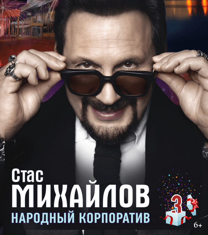 Стас Михайлов "Народный корпоратив"