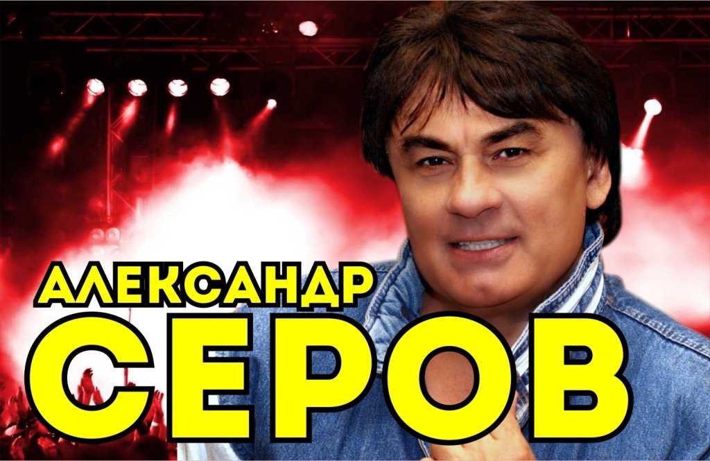 Александр Серов..