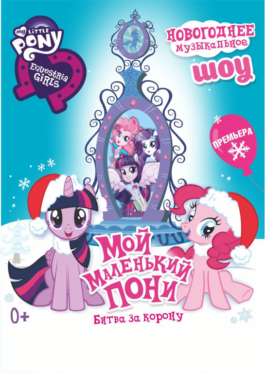 Новогоднее музыкальное шоу "Мой маленький Пони"