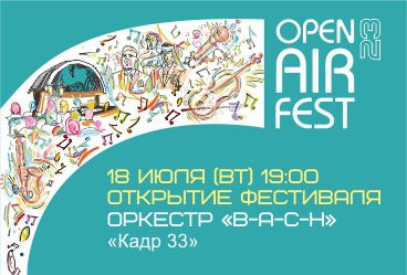 Open Air Fest. "Кадр 33"