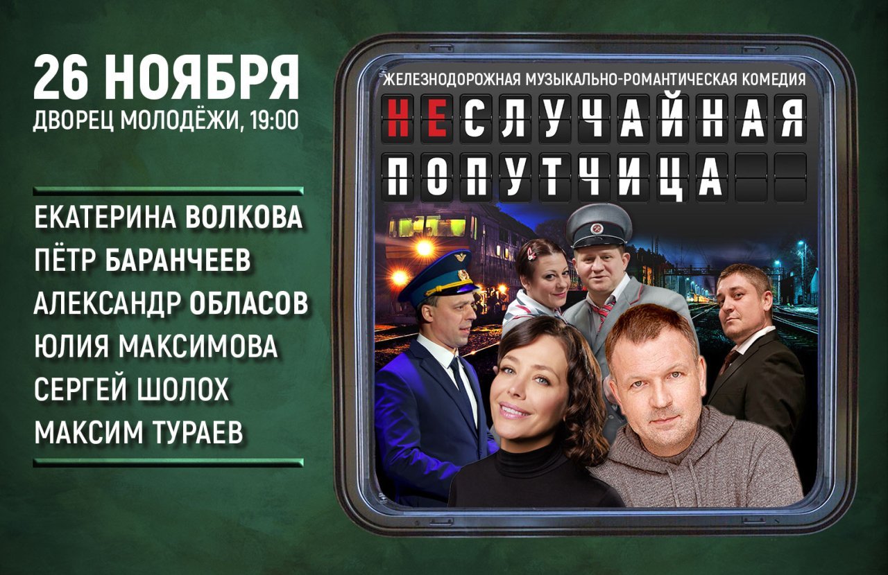 Спектакль «Неслучайная попутчица»