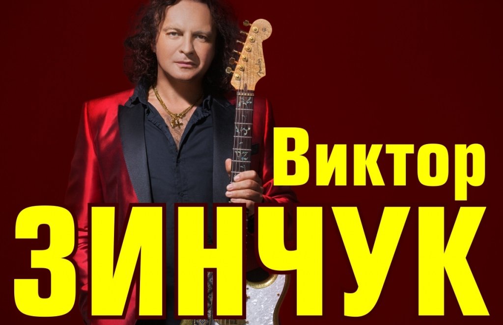 Виктор Зинчук