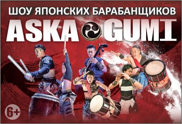 Шоу японских барабанщиков ASKA GUMI