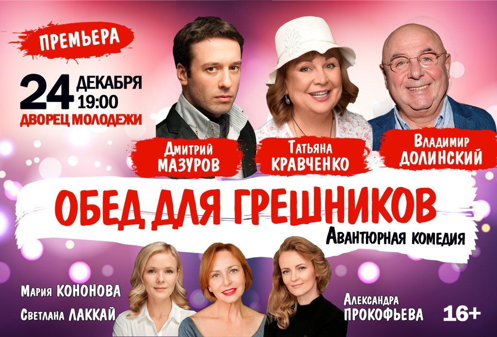 Спектакль "Обед для грешников"