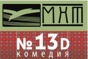Гастроли МХТ имени А.П.Чехова "№ 13D"