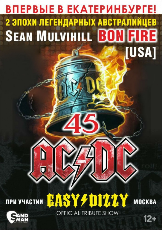 AC/DC - 45. Юбилейное шоу. Bon Fire (США), Easy Dizzy (Москва)
