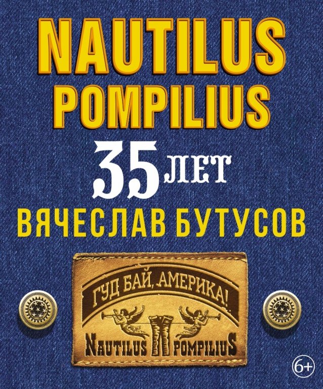 Nautilus Pompilius Вячеслав Бутусов. Юбилейный концерт 35 лет.