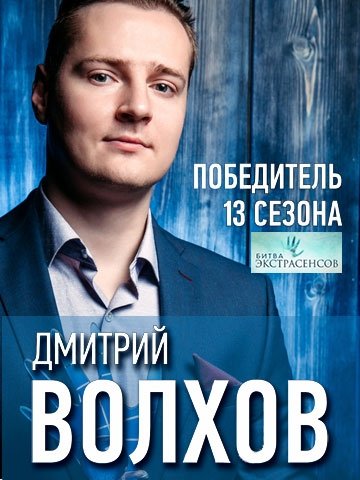 Семинар Дмитрия Волхова "Управление судьбой"