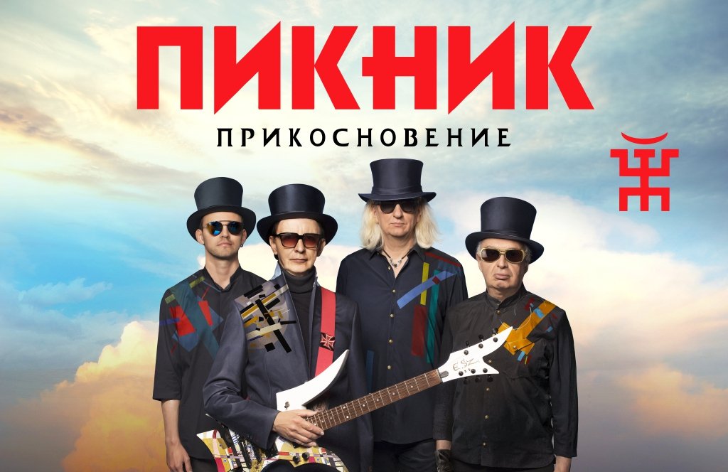 Пикник с новой программой «Прикосновение»