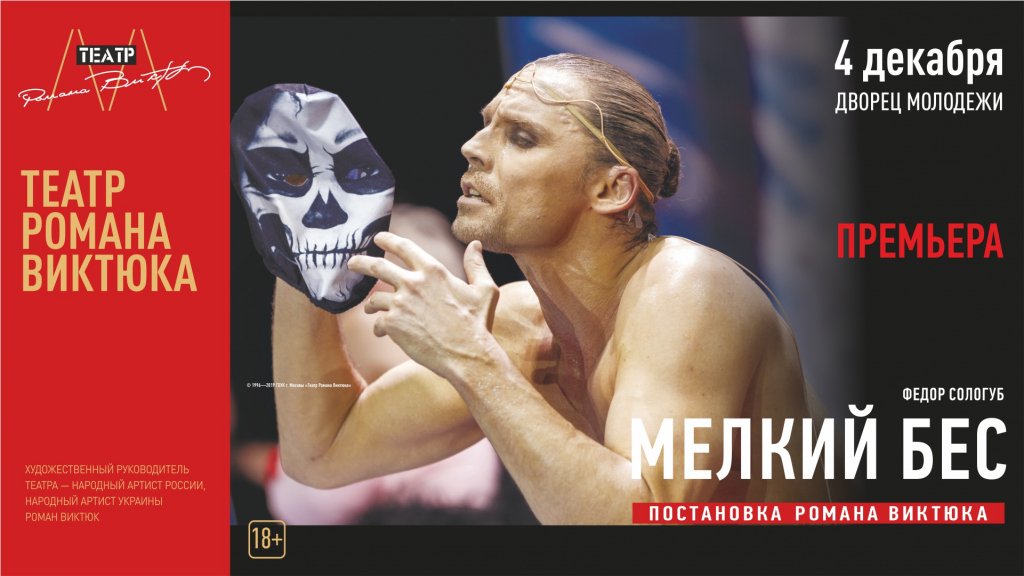 Гастроли Театра Романа Виктюка "Мелкий бес"