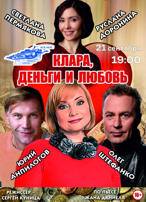 Клара, деньги и любовь