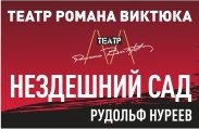 Гастроли театра Романа Виктюка "Нездешний сад.Рудольф Нуреев"