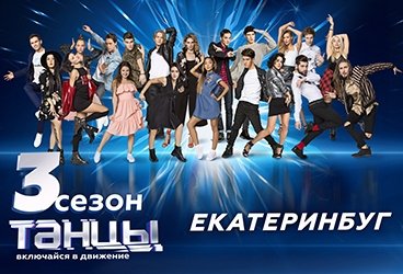 Танцы ТНТ. 3 сезон