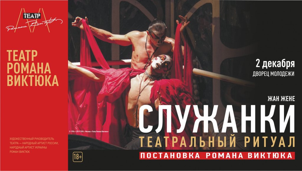 Гастроли Театра Романа Виктюка "СЛУЖАНКИ"