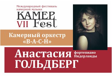 Открытие фестиваля КАМЕР-Fest. Камерный оркестр "B-A-C-H", солистка А.Гольдберг (Нидерланды)