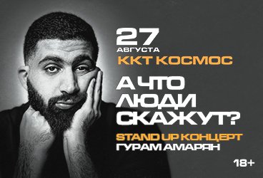 StandUp. Гурам Амарян