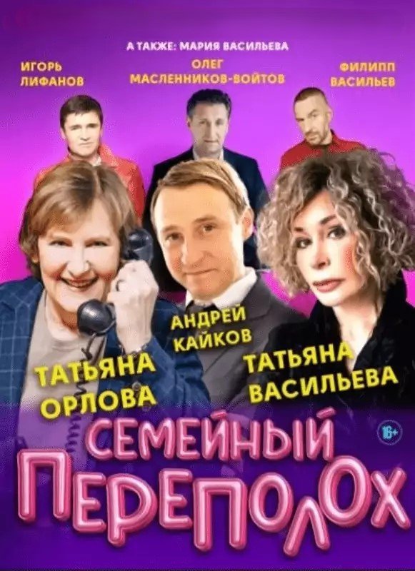 Спектакль «Семейный переполох»