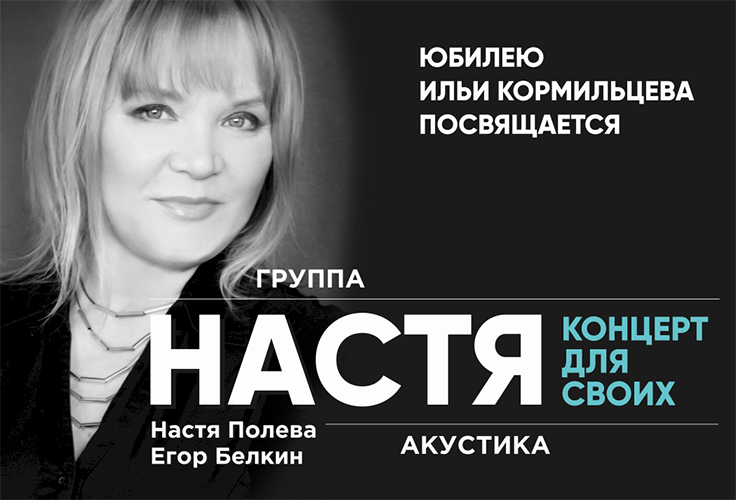Группа НАСТЯ. Концерт для своих