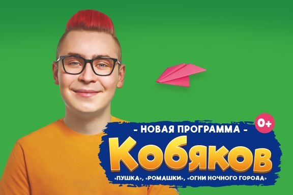КОБЯКОВ