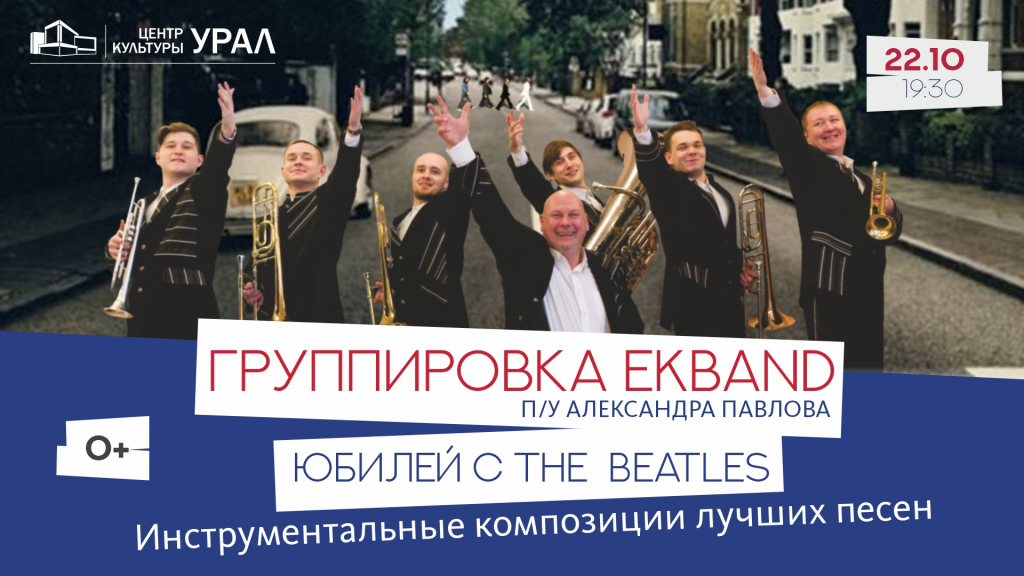 Концерт Группировка EKBand "Юбилей с The Beatles"