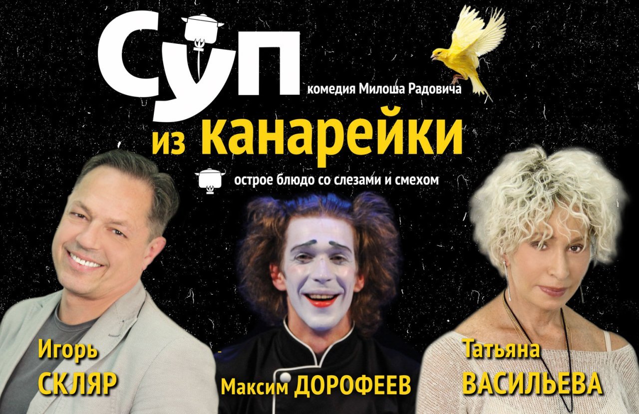 Суп из Канарейки