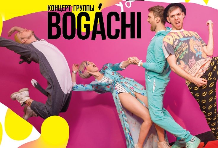 Концерт группы "BOGACHI"
