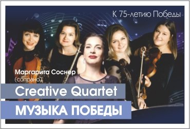 Creative Quartet "Музыка Победы"