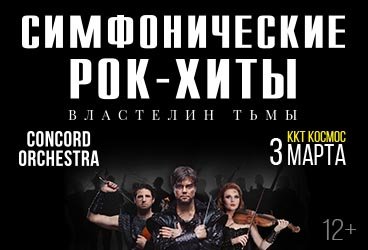 Шоу «Симфонические РОК-ХИТЫ» Властелин тьмы «CONCORD ORCHESTRA»