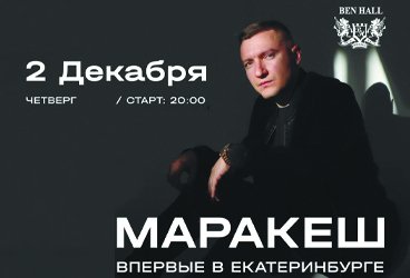 МАРАКЕШ