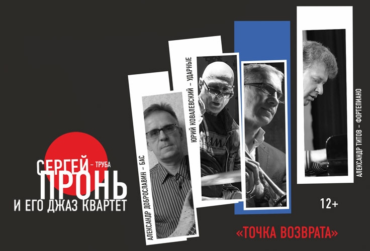 Сергей Пронь и его квартет "Точка возврата"