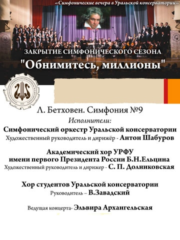 Закрытие симфонического сезона "ОБНИМИТЕСЬ, МИЛЛИОНЫ"