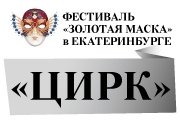 Фестиваль "Золотая маска" "ЦИРК" Театр Наций