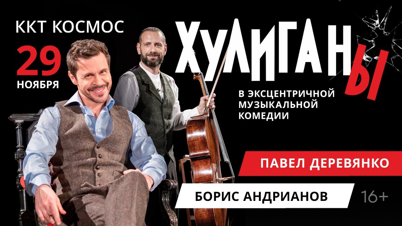 Эксцентричная музыкальная комедия. «Хулиганы. Идеальная пара». (Павел Деревянко, Борис Андрианов)