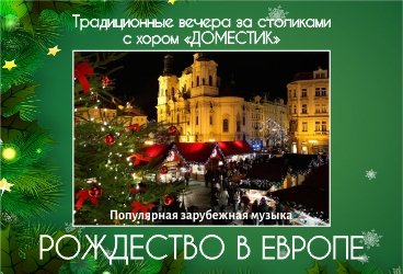 Рождество в Европе. Концерт за столиками