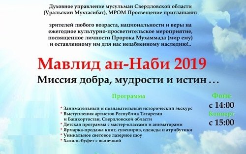 Мавлид ан-Наби 2019