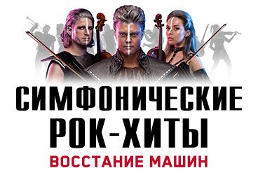 Шоу «Симфонические рок-хиты». Восстание машин «Concord Orchestra»