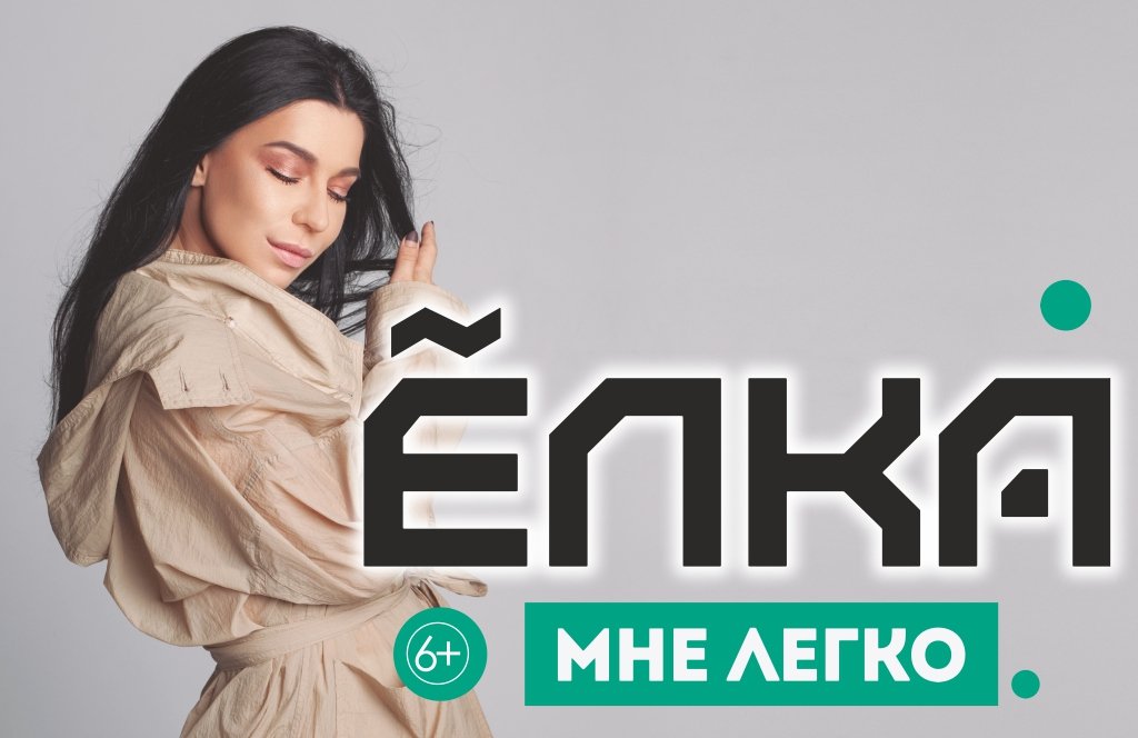 Ёлка с новой программой «Мне легко»