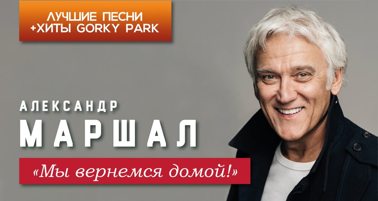 Александр Маршал - Мы вернемся Домой! - Лучшее