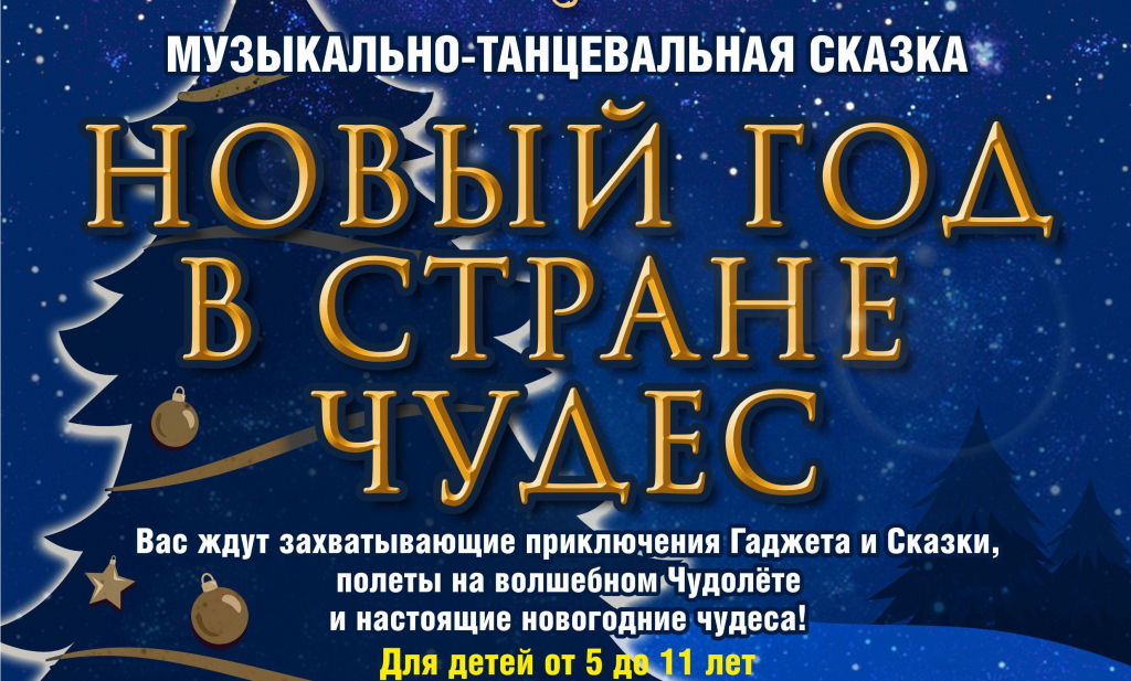 Сказка «Новый год в стране чудес»